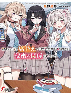 Inkya No Ore Ga Sekigae De S-Kyuu Bishoujo Ni Kakomaretara Himitsu No Kankei Ga Hajimatta