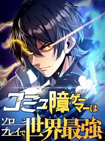 Komyu Sawa Gamer Wa Solo Play De Sekai Saikyou