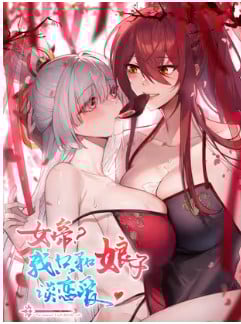 Nữ Đế? Ta Chỉ Cùng Nương Tử Yêu Đương!