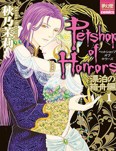 Petshop Of Horrors: Hyohaku No Hakobune-Hen