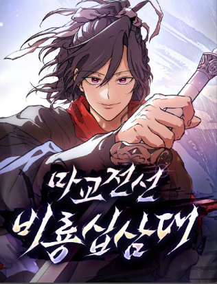 Truyền Thuyết Ma Giáo: Phi Long Thập Tam Đại